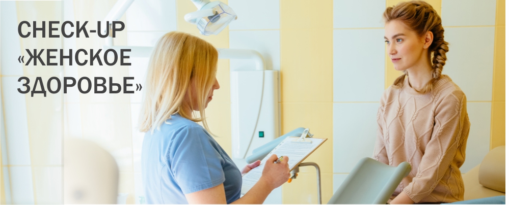 Check-up по гинекологии