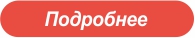 подробнее.jpg