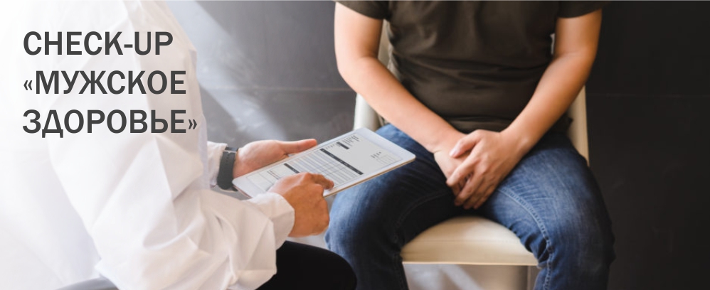 Check-up по урологии